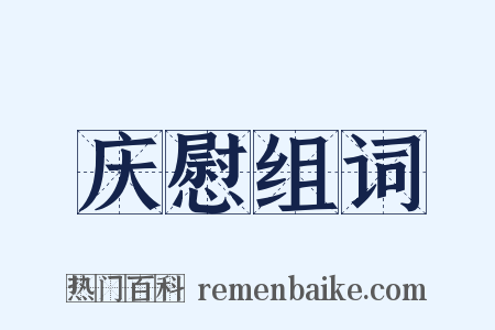 庆慰组词是什么意思的图片